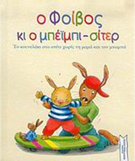 Ο Φοίβος κι ο μπέιμπι-σίτερ, Το κουνελάκι στο σπίτι χωρίς τη μαμά και τον μπαμπά