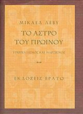 Το άστρο του πρωινού, Surrealism and Marxism