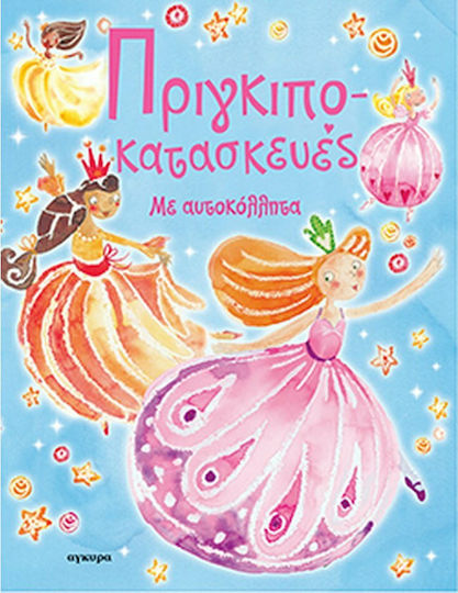 Πριγκιποκατασκευές, Mit Aufklebern Πριγκιποκατασκευές, Mit Aufklebern