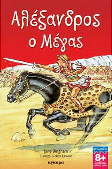 Αλέξανδρος ο Μέγας