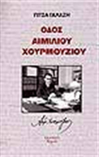 Οδός Αιμίλιου Χουρμούζιου