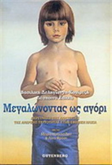 Μεγαλώνοντας ως αγόρι, Investigarea dezvoltării identității masculine în adolescență Μεγαλώνοντας ως αγόρι, Investigarea dezvoltării identității masculine în adolescență