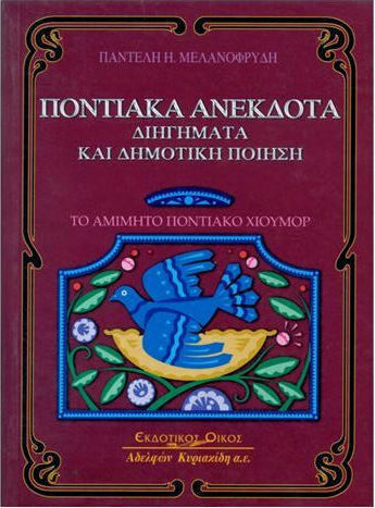 Ποντιακά ανέκδοτα, διηγήματα και δημοτική ποίηση, Το αμίμητο ποντιακό χιούμορ