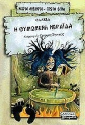 Η θυμωμένη νεράιδα Η θυμωμένη νεράιδα