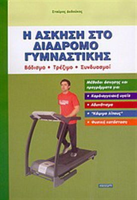 Η άσκηση στο διάδρομο γυμναστικής, Gehen, Laufen, Kombinationen: Trainingsmethoden und -programme für Herz-Kreislauf-Gesundheit, Gewichtsabnahme, Fettverbrennung und Fitness