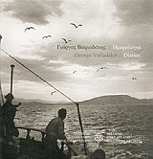 Γιώργος Βαφιαδάκης: Ημερολόγια Γιώργος Βαφιαδάκης: Ημερολόγια