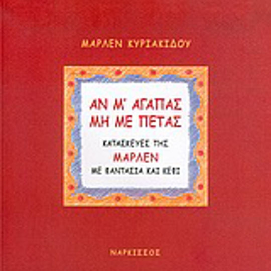 Αν μ' αγαπάς μη με πετάς, Marlene's constructions with imagination and fun
