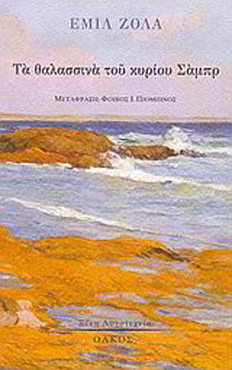 Τα Θαλασσινά του Κυρίου Σάμπρ Τα Θαλασσινά του Κυρίου Σάμπρ