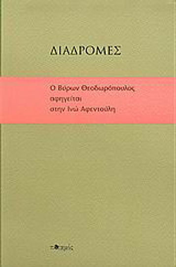 Διαδρομές, Ο Βύρων Θεοδωρόπουλος αφηγείται στην Ινώ Αφεντούλη