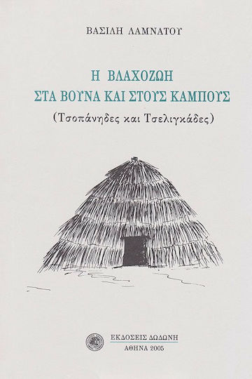 Η βλαχοζωή στα βουνά και στους κάμπους, Τσοπάνηδες και τσελιγκάδες