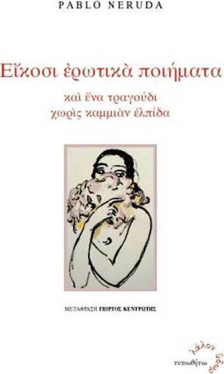 Είκοσι ερωτικά ποιήματα και ένα τραγούδι χωρίς καμμιάν ελπίδα