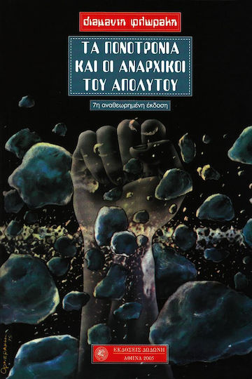 Τα Πονοτρόνια και οι Αναρχικοί του Απολύτου