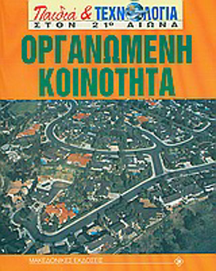 Οργανωμένη κοινότητα