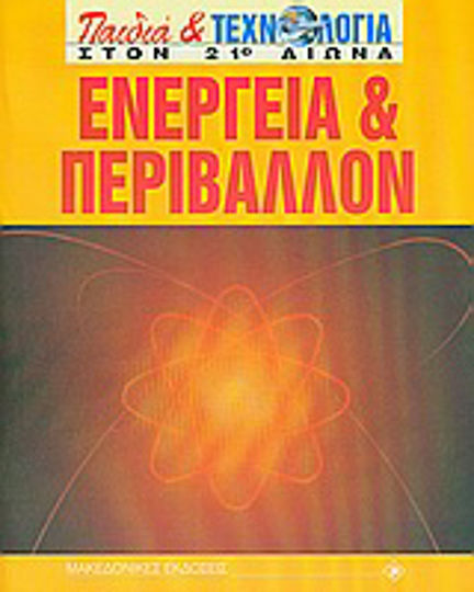 Енергия и околна среда