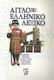 Αγγλοελληνικό λεξικό, Interpretation, spelling, idioms, synonyms-adjectives, anomalous verbs, nouns, nouns, geographical terms