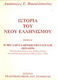 Ιστορία του νέου ελληνισμού, The Greek Revolution 1821 - 1829: Ioannis Kapodistrias or The Painful Birth of the Modern Greek State 1828-27 September 1831, Volume Eight