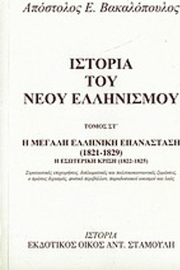 Ιστορία του νέου ελληνισμού, Die große griechische Revolution (1821-1829): die innere Krise 1822 - 1825: militärische Operationen, diplomatische und politisch-soziale Unruhen, das erste Schisma, die natürliche Umwelt, die traditionellen Siedlungen und das Volk