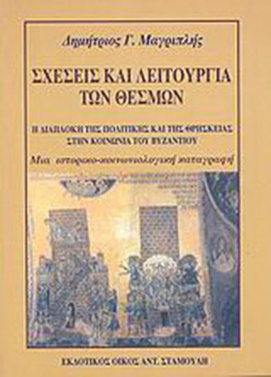 Σχέσεις και λειτουργία των θεσμών, Η διαπλοκή της πολιτικής και της θρησκείας στην κοινωνία του Βυζαντίου: Μια ιστορικο-κοινωνιολογική καταγραφή Σχέσεις και λειτουργία των θεσμών, Η διαπλοκή της πολιτικής και της θρησκείας στην κοινωνία του Βυζαντίου: Μια ιστορικο-κοινωνιολογική καταγραφή