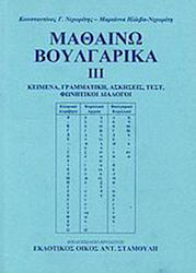 Μαθαίνω βουλγαρικά, Texts, grammar, exercises, tests, phonetic dialogues