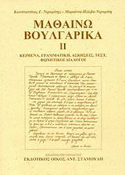 Μαθαίνω βουλγαρικά, Texte, gramatică, exerciții, teste, dialoguri fonetice