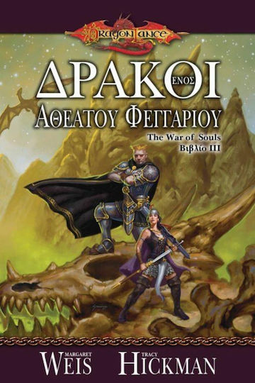 Δράκοι Ενός Αθέατου Φεγγαριού