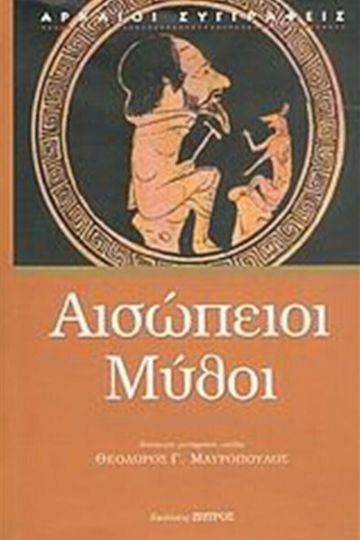 Αισώπειοι μύθοι