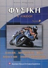 Φυσική Α΄ λυκείου Φυσική Α΄ λυκείου