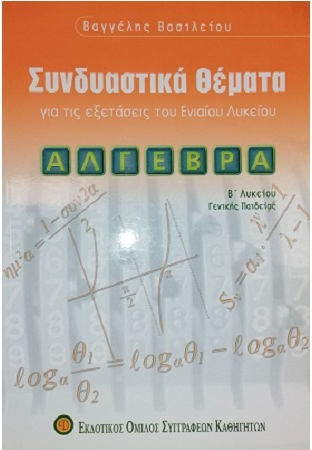 Άλγεβρα Β΄ λυκείου, Synergistic issues: General education Άλγεβρα Β΄ λυκείου, Synergistic issues: General education
