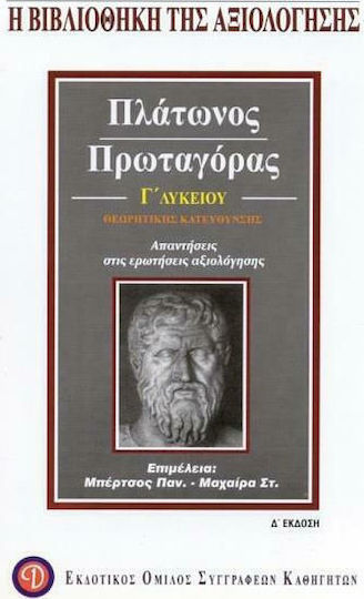 Πλάτωνος Πρωταγόρας Γ΄ λυκείου θεωρητικής κατεύθυνσης, Answers to the evaluation questions Πλάτωνος Πρωταγόρας Γ΄ λυκείου θεωρητικής κατεύθυνσης, Answers to the evaluation questions