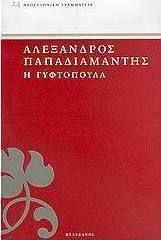 Η Γυφτοπούλα Η Γυφτοπούλα