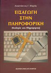 Εισαγωγή στην πληροφορική, Theology and computing