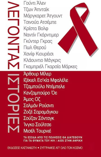 Λέγοντας Ιστορίες