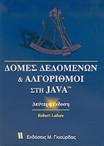 Αλγόριθμοι και δομές δεδομένων στη Java - Robert Lafore | Skroutz.gr