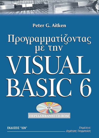 Προγραμματίζοντας με την Visual Basic 6 Προγραμματίζοντας με την Visual Basic 6