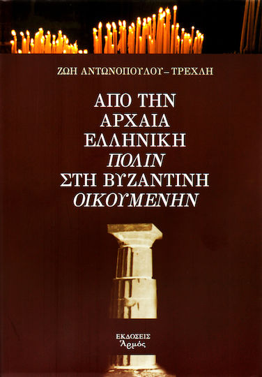 Από την αρχαία ελληνική πόλιν στη Βυζαντινή οικουμένην