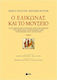 Ο Ελικώνας και το μουσείο, Hellenistic poetry from the time of Alexander the Great to the time of Augustus