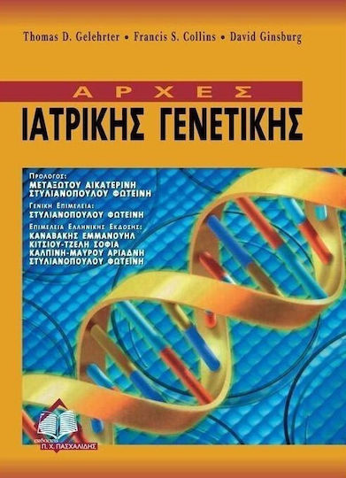 Αρχές ιατρικής γενετικής
