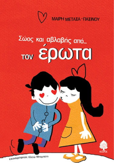 Σώος και αβλαβής από τον έρωτα