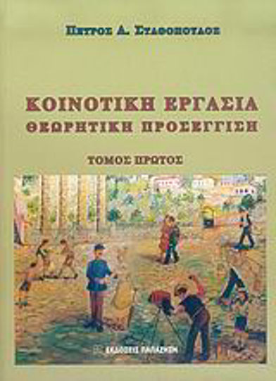 Κοινοτική εργασία, Θεωρητική προσέγγιση Κοινοτική εργασία, Θεωρητική προσέγγιση