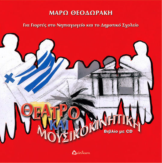 Θέατρο και μουσικοκινητική για γιορτές στο νηπιαγωγείο και το δημοτικό σχολείο