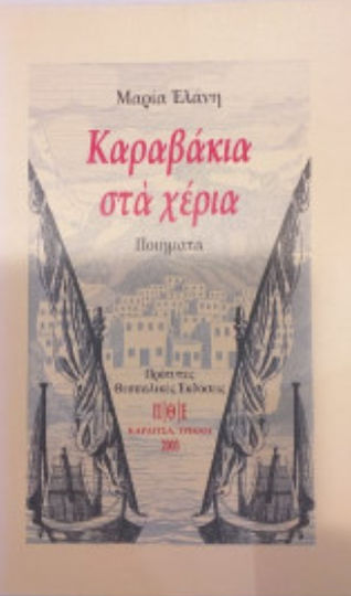 Καραβάκια στα χέρια