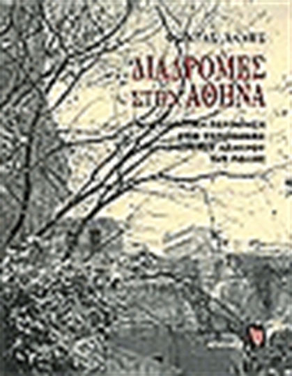 Διαδρομές στην Αθήνα, Μια ποιητική περιήγηση στις τοποθεσίες του ιστορικού κέντρου της πόλης