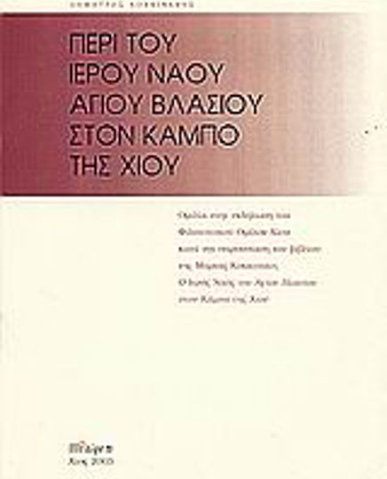 Περί του ιερού ναού Αγίου Βλασίου στον Κάμπο της Χίου