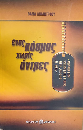 Ένας Κόσμος Χωρίς Άντρες