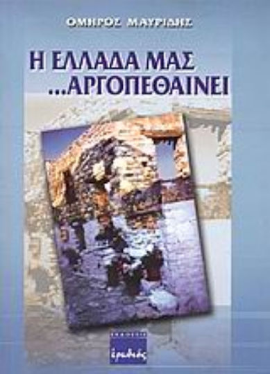 Η Ελλάδα μας αργοπεθαίνει Η Ελλάδα μας αργοπεθαίνει