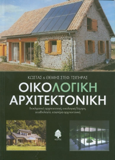 Οικολογική αρχιτεκτονική, Βιοκλιματική αρχιτεκτονική, οικολογική δόμηση, γεωβιολογία, εσωτέρα αρχιτεκτονική