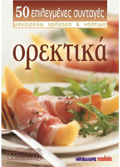 Ορεκτικά, 50 επιλεγμένες συνταγές