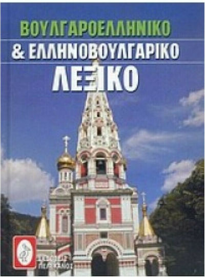 Βουλγαροελληνικό και ελληνοβουλγαρικό λεξικό