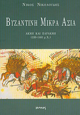 Βυζαντινή Μικρά Ασία, Ακμή και παρακμή 330-1461 μ.Χ.