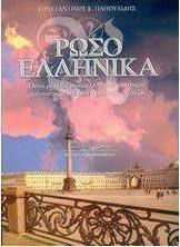 Ρωσοελληνικά, Eight studies of Russian-Greek political, cultural and scientific relations Ρωσοελληνικά, Eight studies of Russian-Greek political, cultural and scientific relations
